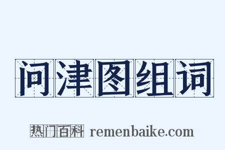 问津图组词是什么意思的图片